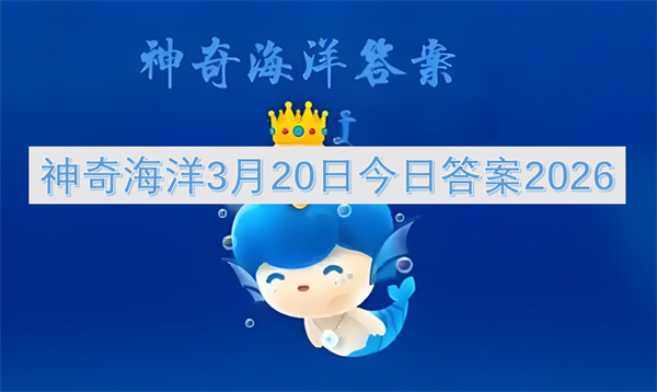 2026年3月20日神奇海洋今日答案