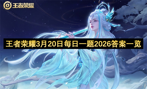 2026年3月20日王者荣耀每日一题答案汇总