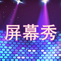 LED屏幕秀正版