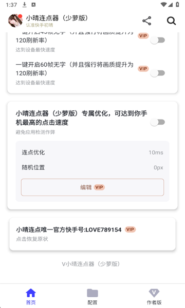 小晴连点器安卓直装版图2