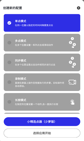 小晴连点器安卓直装版图3