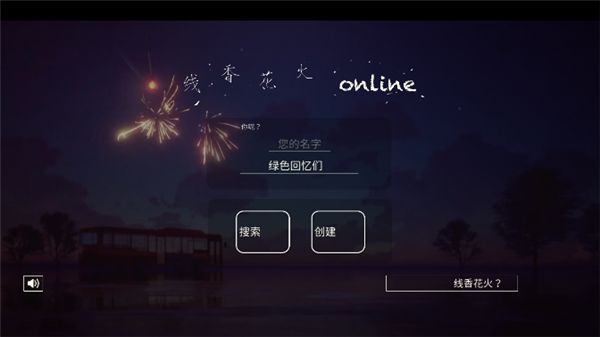 线香花火安卓官方版