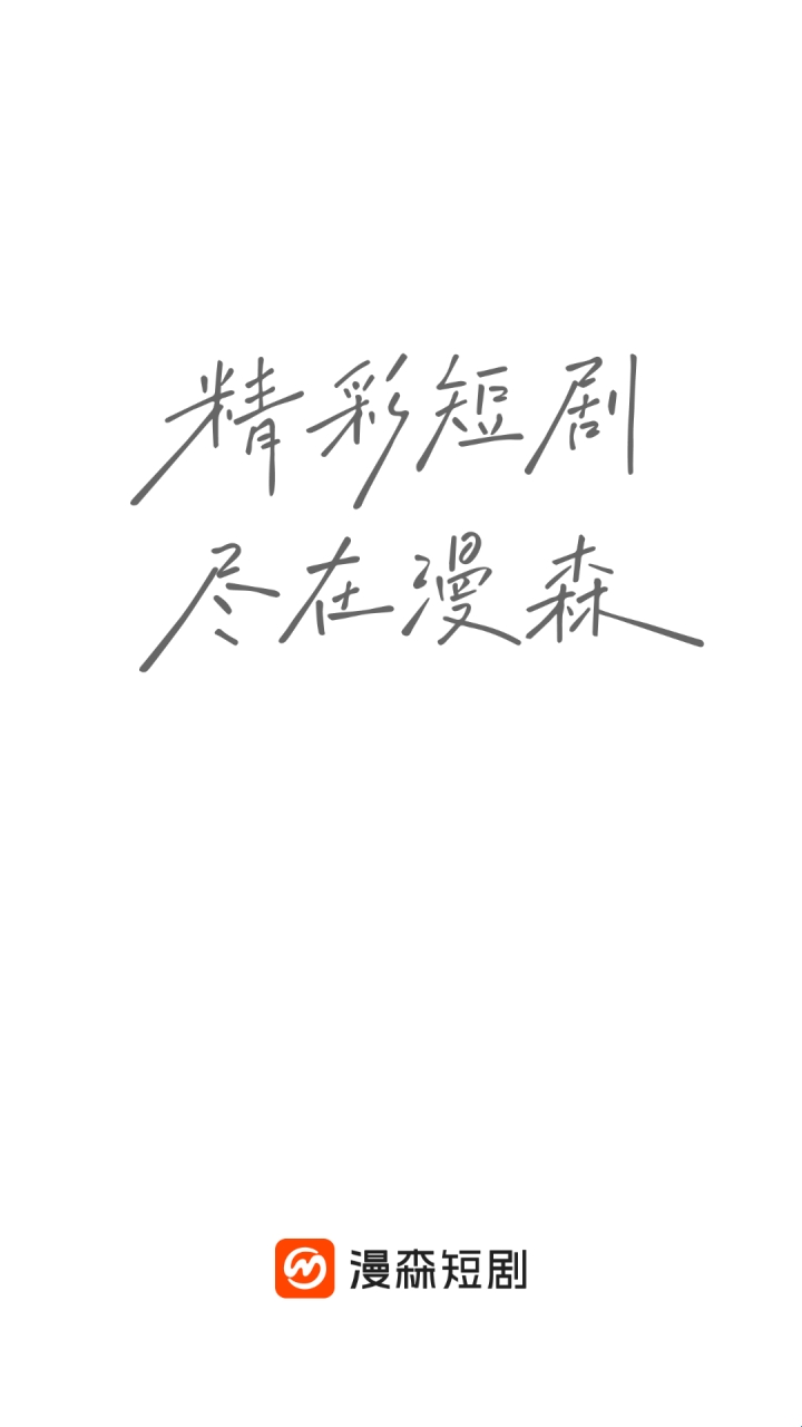 漫森短剧手机最新版图2