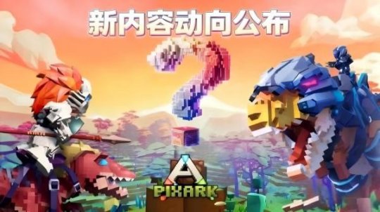 《方块方舟》更新公告发布版本更新同步开启