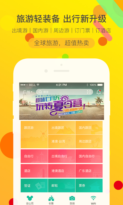 广之旅易起行最新版图4