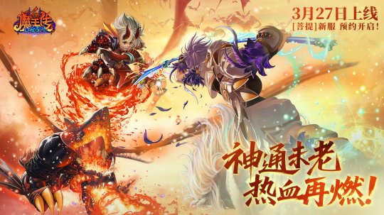 《口袋西游》3月27日重启新服“菩提”预约通道现已开启