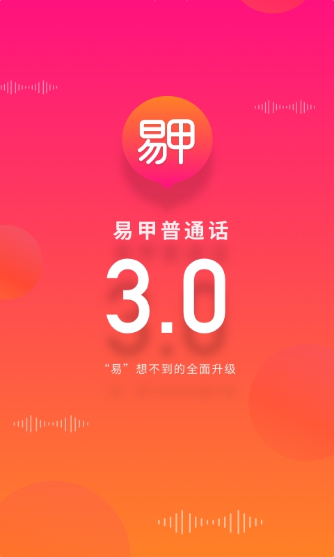 易甲普通话安卓直装版图2