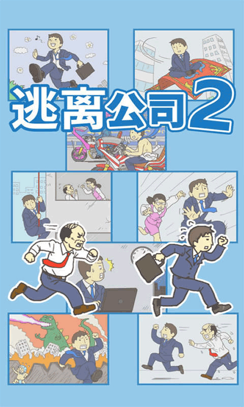 逃离公司2原版图4