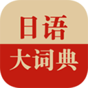 日语大词典离线版