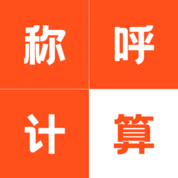称呼计算器软件
