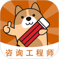 咨询工程师练题狗手机版 v3.1.0.2