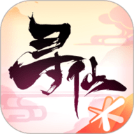 寻仙通用版