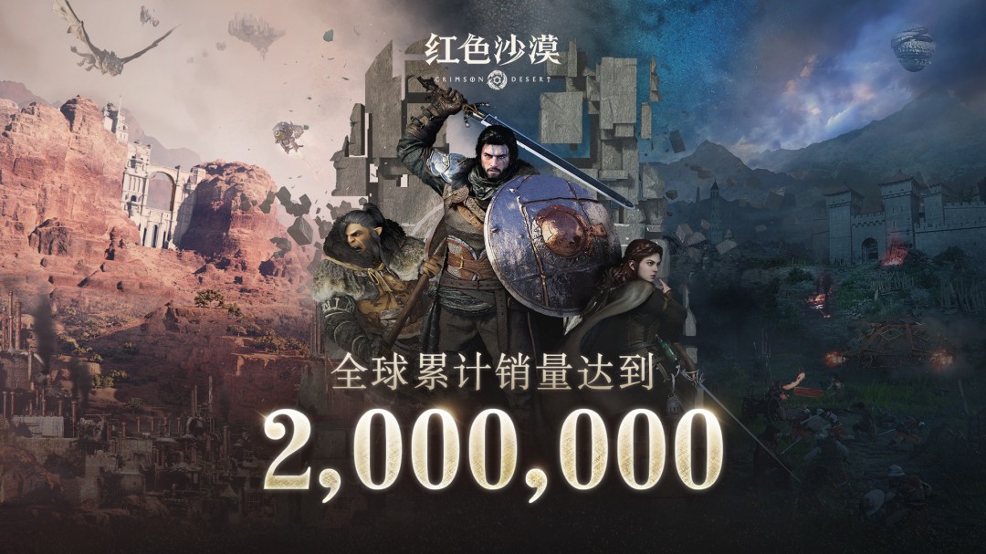 《红色沙漠》首战告捷，首日销量突破200万大关