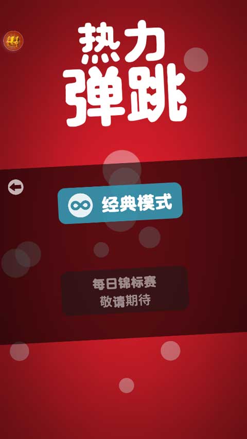 热力弹跳安卓官方版图2
