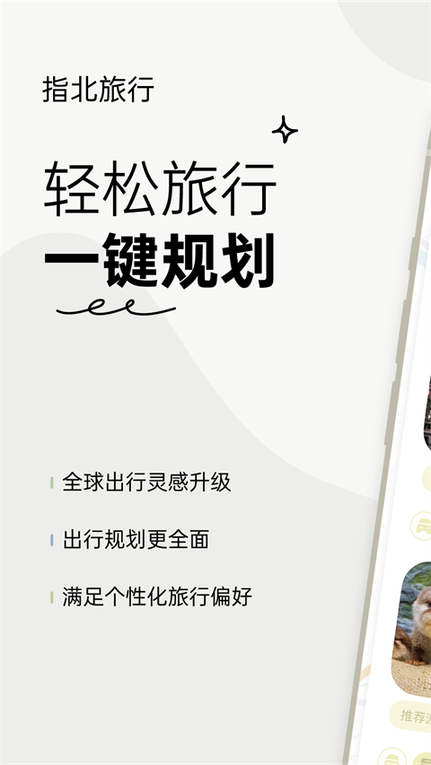 指北旅行官方正版图1