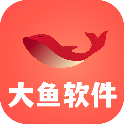 大鱼软件库安卓直装版 v3.0