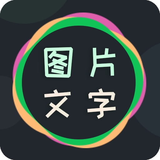 图片文字编辑器安卓免费版