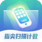 指尖扫描计数官方正版