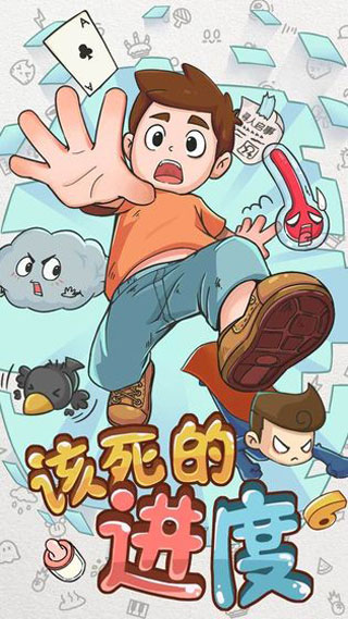 该死的进度手游版图1
