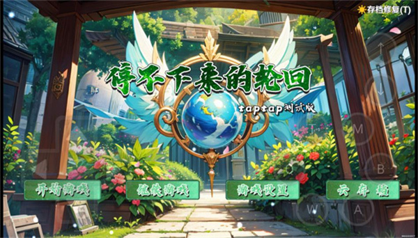 停不下来的轮回官方最新版图5