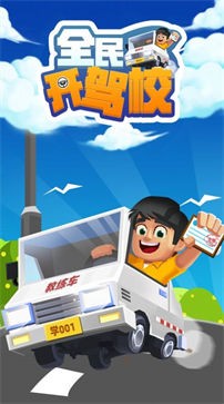 全民开驾校1