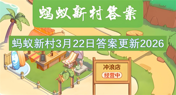 2026年3月22日蚂蚁新村答案已更新