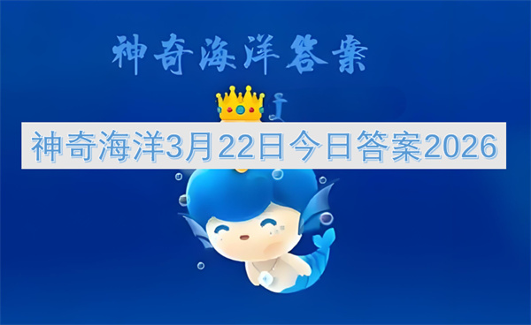 2026年3月22日神奇海洋今日答案