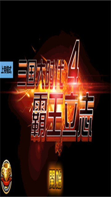 三国大时代4单机版(5)