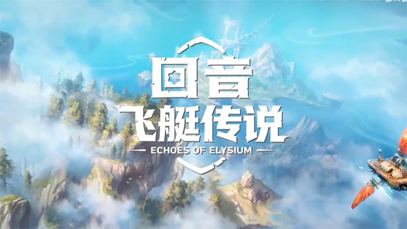 《回音：飞艇传说》与《颂钟长鸣》春季促销活动正式启动，参与社区互动有机会赢取价值千元的丰厚奖品