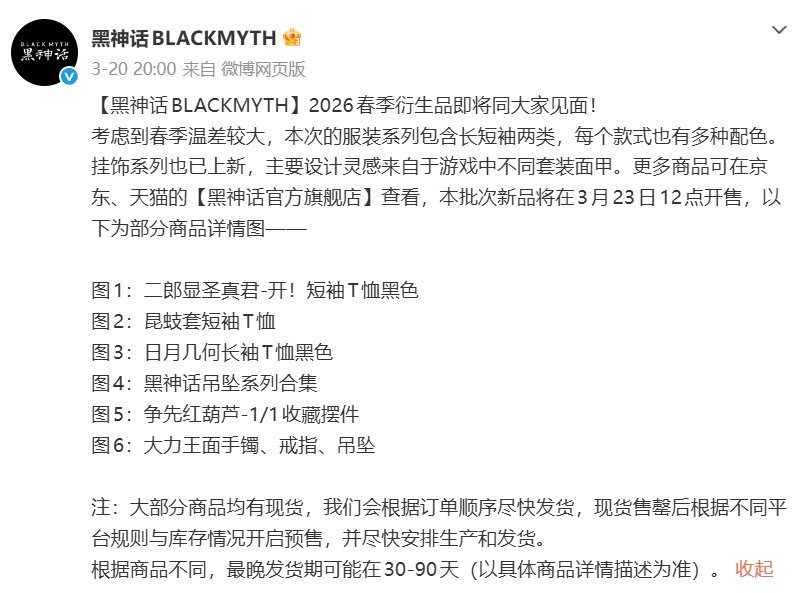 《黑神话》2026春季衍生品即将开售，服装、吊坠、摆件等多款周边同步上架！