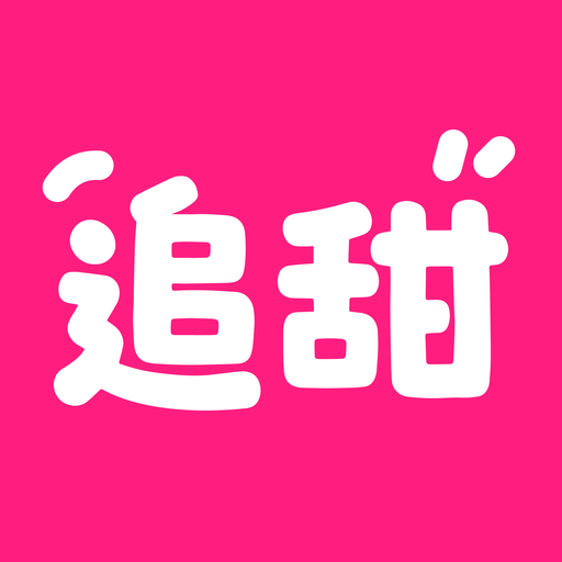 追甜最新版 v3.0.1