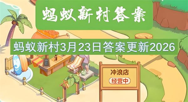 2026年3月23日蚂蚁新村答案已更新