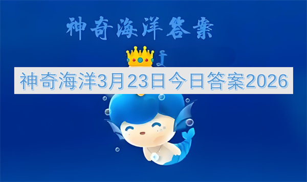 2026年3月23日神奇海洋今日答案