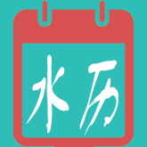 水族日历安卓免费版