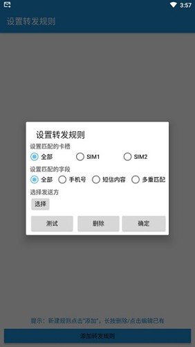 短信转发器免费原版图3