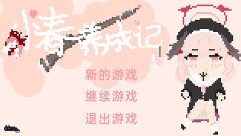 小春养成记无广告版图3