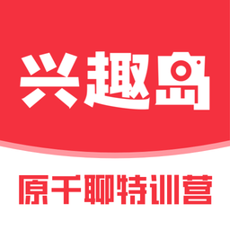兴趣岛免费原版