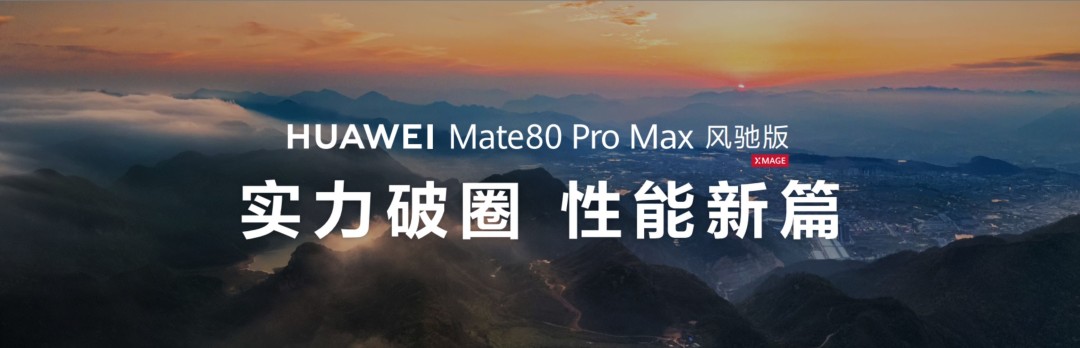 华为Mate80ProMax风驰版正式推出，《和平精英》帧率表现稳定，助力玩家在细微差距中决胜