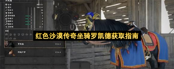 红色沙漠传奇坐骑罗凯德的获取攻略
