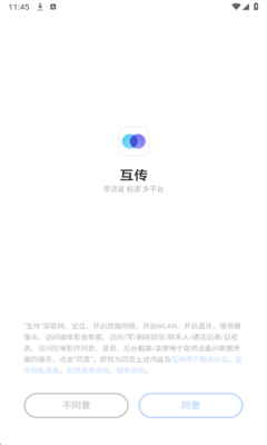 互传助手官方正版图1