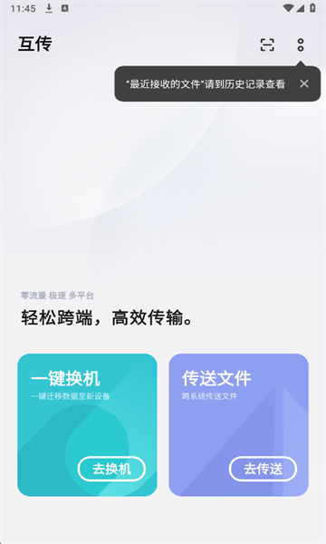 互传助手官方正版图4