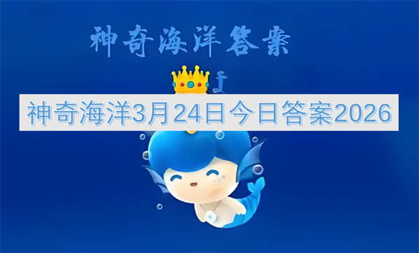 2026年3月24日神奇海洋今日答案