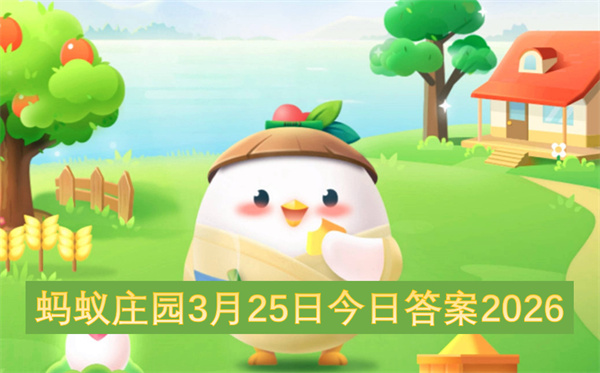 2026年3月25日蚂蚁庄园今日答案