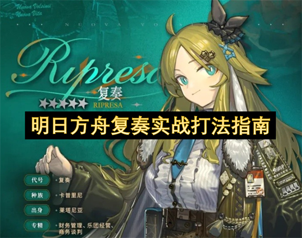 明日方舟复奏关卡实战攻略指南