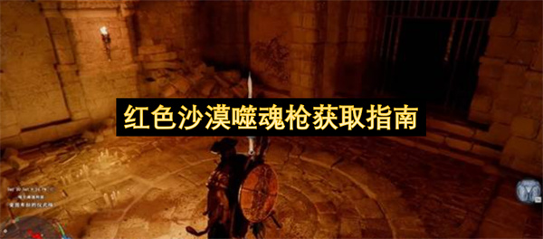 红色沙漠噬魂枪获取指南