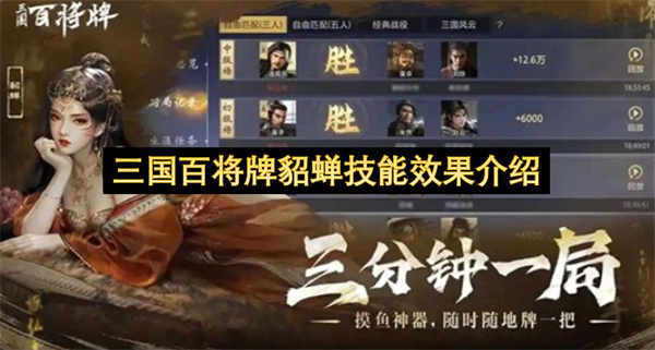 三国百将牌中貂蝉的技能效果说明