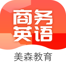 美森商务英语通用版