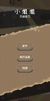风格练习小姐姐安卓版(1)