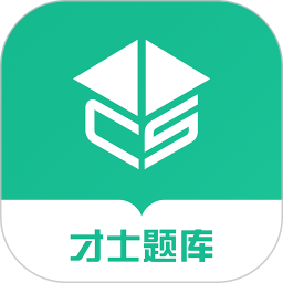 才士题库软件