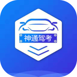 神通驾考软件